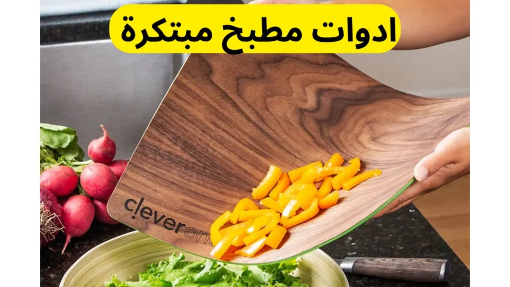 ادوات الطبخ مبتكرة