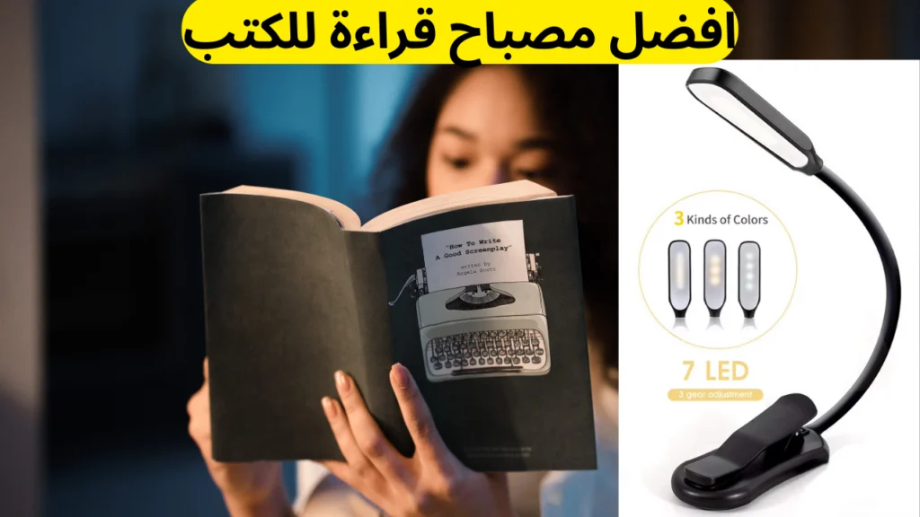 افضل مصباح قراءة للكتل